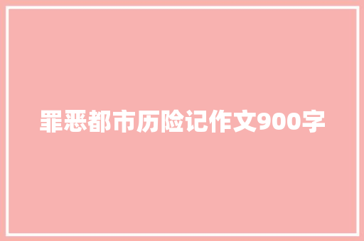 罪恶都市历险记作文900字