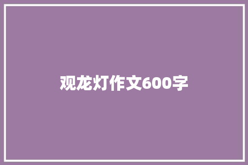 观龙灯作文600字