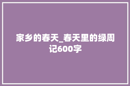家乡的春天_春天里的绿周记600字