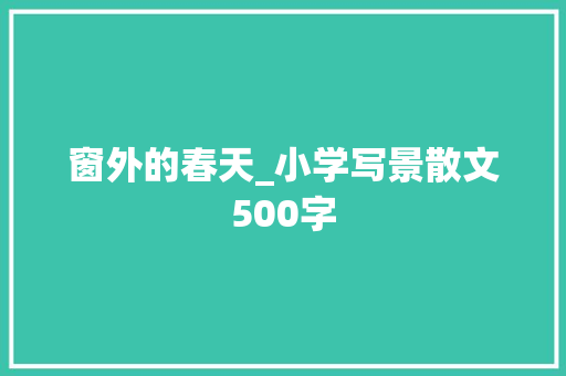 窗外的春天_小学写景散文500字