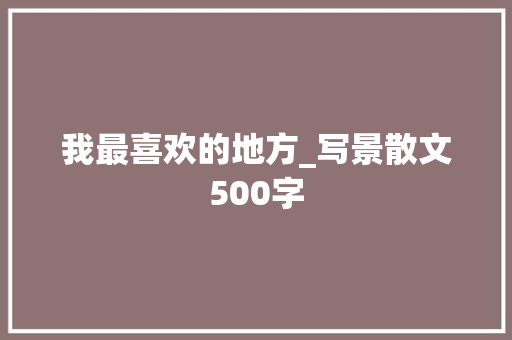我最喜欢的地方_写景散文500字