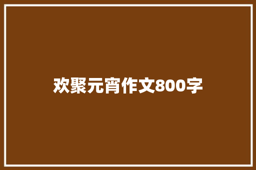 欢聚元宵作文800字