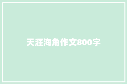 天涯海角作文800字 求职信