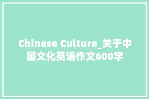 Chinese Culture_关于中国文化英语作文600字 励志演讲