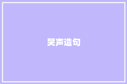 哭声造句