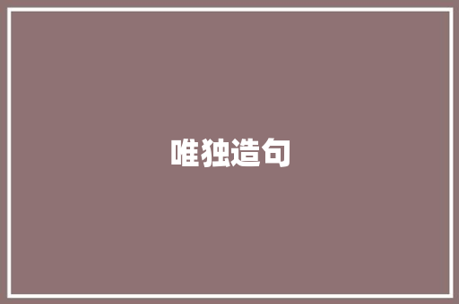 唯独造句