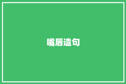 嘴唇造句