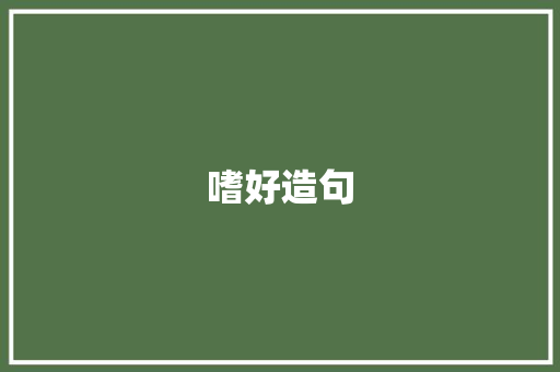 嗜好造句