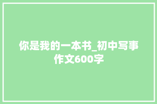 你是我的一本书_初中写事作文600字 励志演讲
