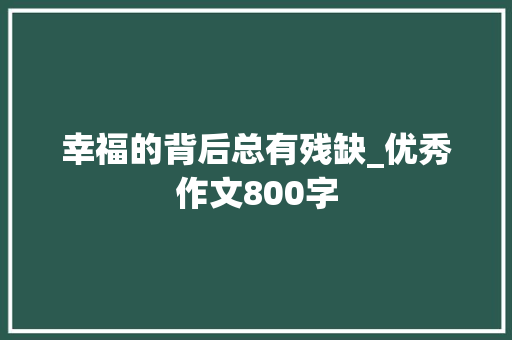 幸福的背后总有残缺_优秀作文800字