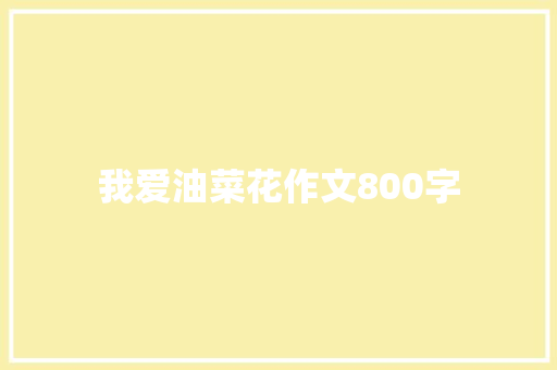 我爱油菜花作文800字