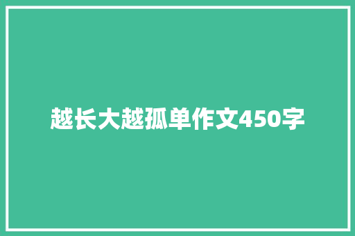 越长大越孤单作文450字