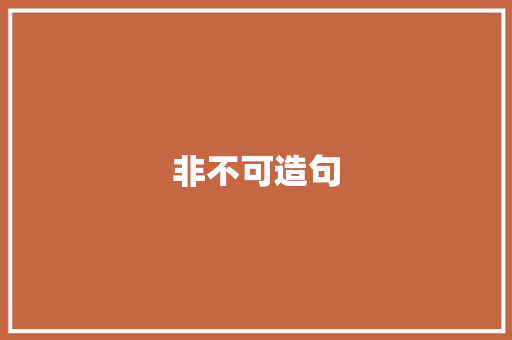 非不可造句