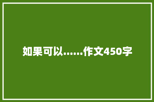 如果可以......作文450字