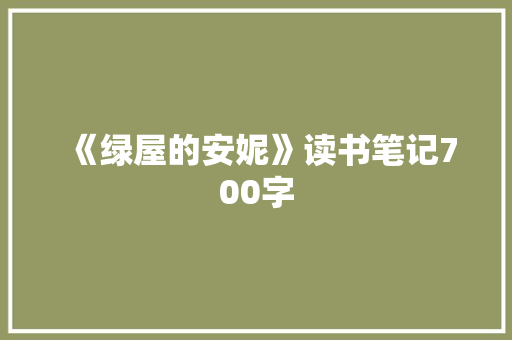 《绿屋的安妮》读书笔记700字