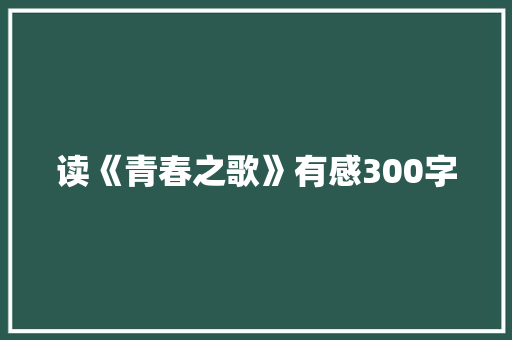 读《青春之歌》有感300字