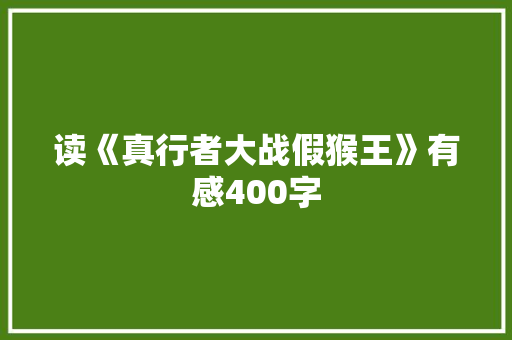 读《真行者大战假猴王》有感400字