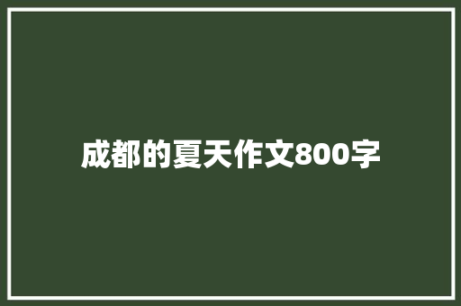 成都的夏天作文800字