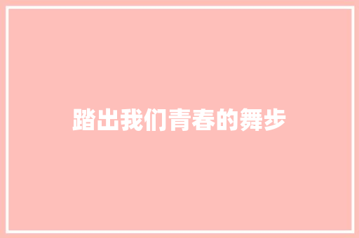 踏出我们青春的舞步