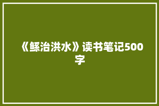 《鲧治洪水》读书笔记500字