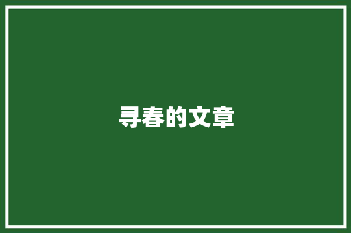 寻春的文章 励志演讲
