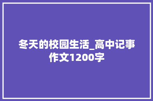 冬天的校园生活_高中记事作文1200字