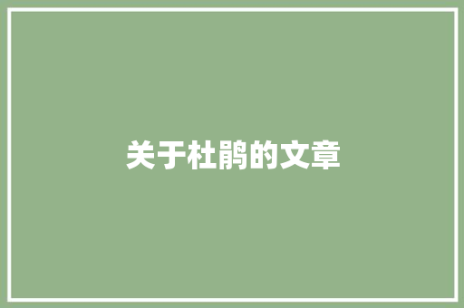 关于杜鹃的文章
