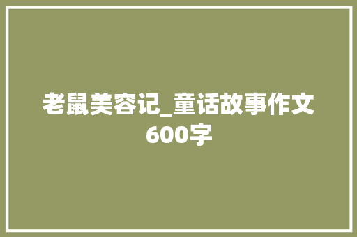 老鼠美容记_童话故事作文600字