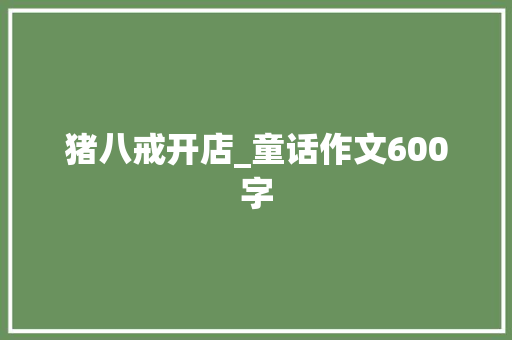 猪八戒开店_童话作文600字