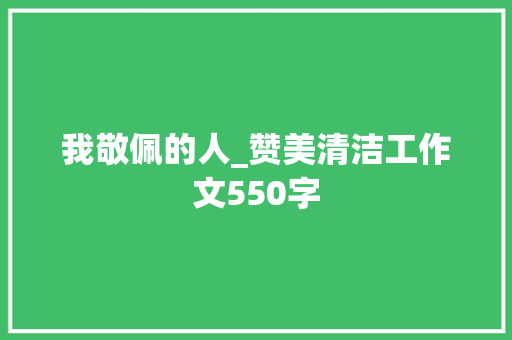 我敬佩的人_赞美清洁工作文550字
