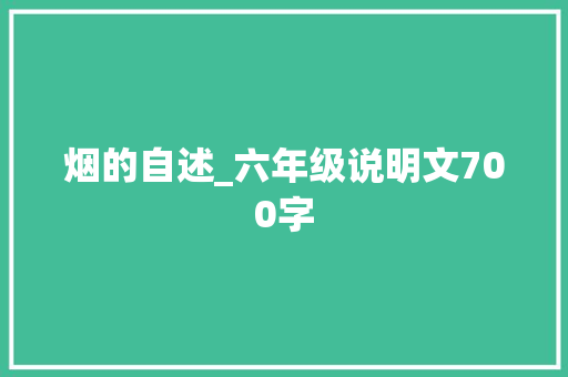 烟的自述_六年级说明文700字