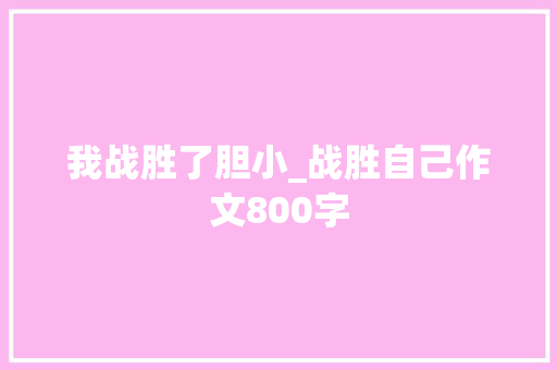 我战胜了胆小_战胜自己作文800字