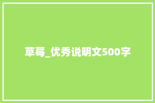草莓_优秀说明文500字