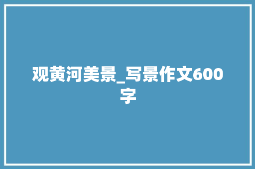 观黄河美景_写景作文600字