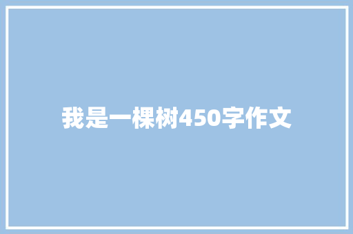我是一棵树450字作文