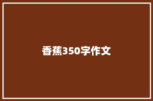 香蕉350字作文