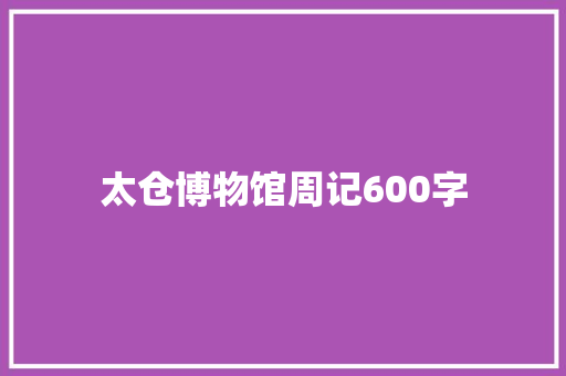 太仓博物馆周记600字