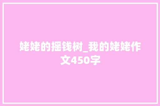 姥姥的摇钱树_我的姥姥作文450字