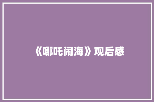 《哪吒闹海》观后感