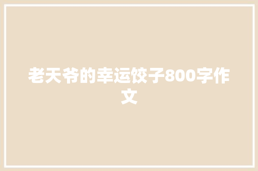 老天爷的幸运饺子800字作文