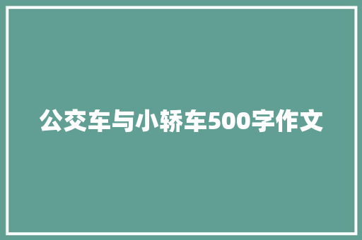 公交车与小轿车500字作文