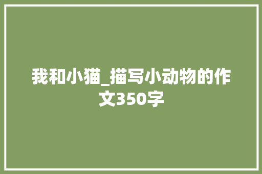 我和小猫_描写小动物的作文350字 简历模板