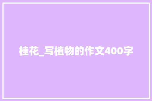 桂花_写植物的作文400字