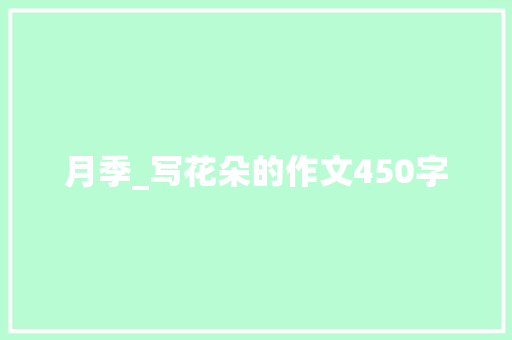 月季_写花朵的作文450字