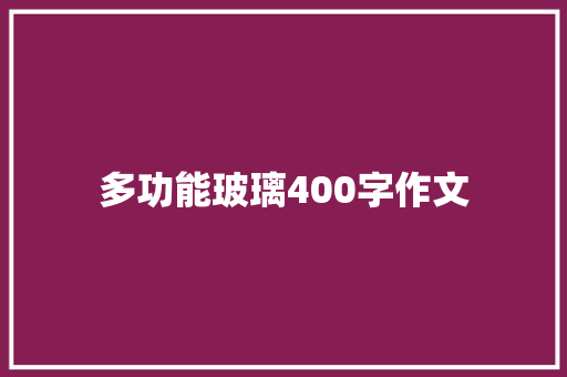多功能玻璃400字作文
