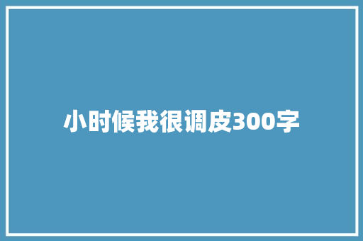 小时候我很调皮300字