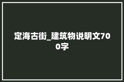 定海古街_建筑物说明文700字 校园演讲