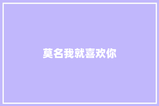 莫名我就喜欢你
