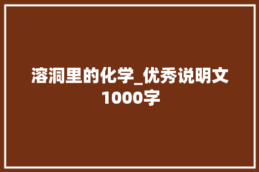 溶洞里的化学_优秀说明文1000字