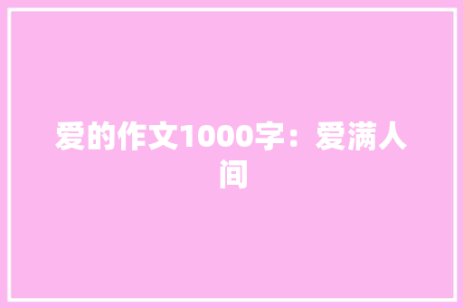 爱的作文1000字：爱满人间